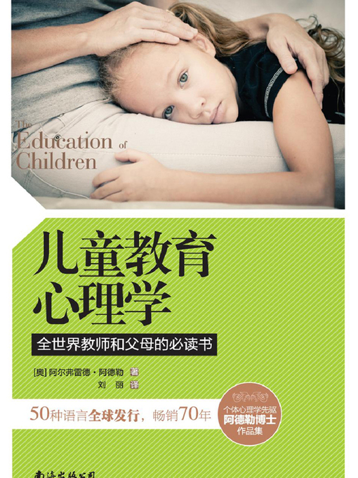 Title details for 儿童教育心理学 by 阿尔弗雷德·阿德勒 - Wait list